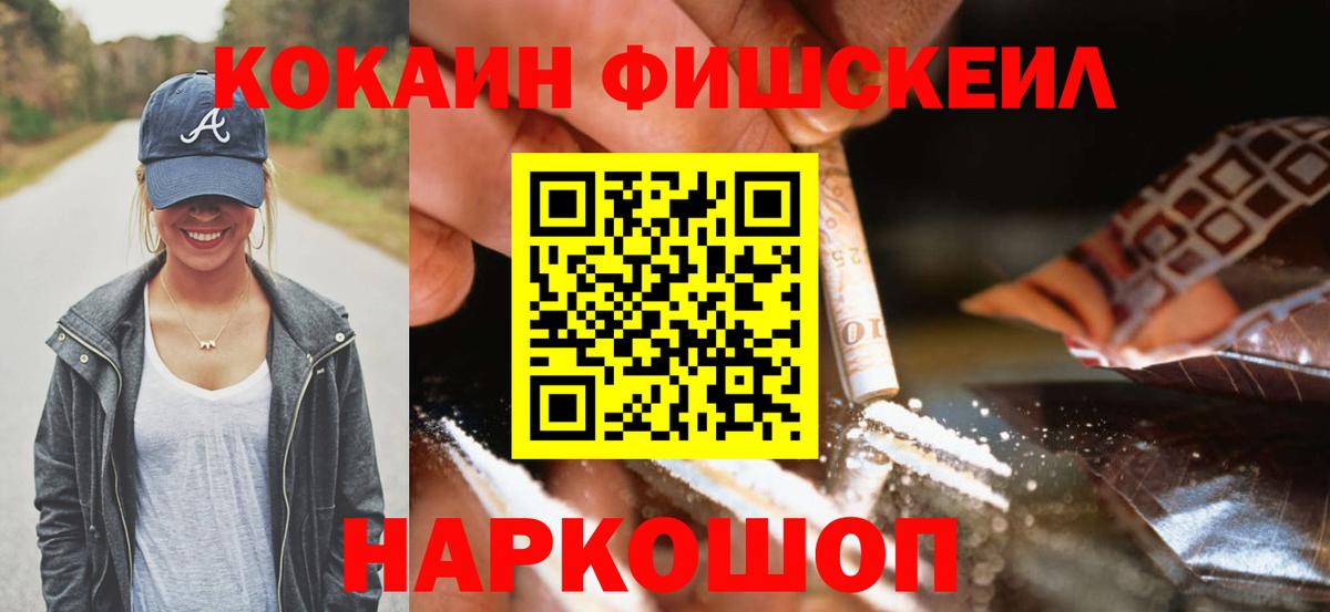 Кокаин FishScale  где найти наркотики  Вход с VPN  КОКАИН  Менделеевск  Cocaine 97% 